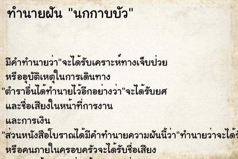 ทำนายฝันนกกาบบัว ทำนายฝันทำนายฝันนกกาบบัว