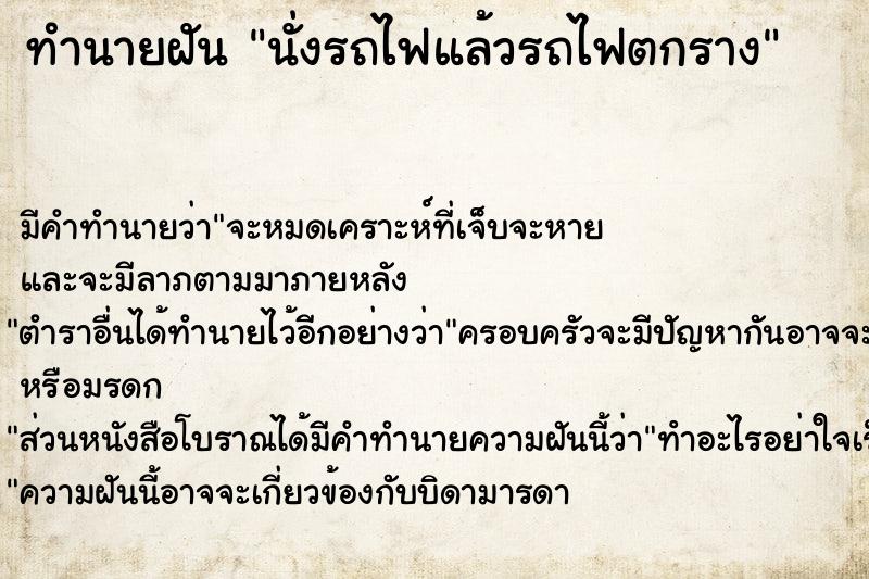 ทำนายฝัน นั่งรถไฟแล้วรถไฟตกราง ทำนายฝัน นั่งรถไฟแล้วรถไฟตกราง