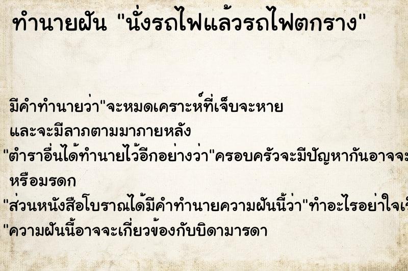 ทำนายฝัน นั่งรถไฟแล้วรถไฟตกราง ตำราโบราณ แม่นที่สุดในโลก