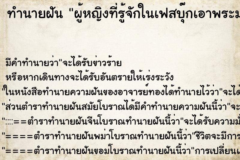 ทำนายฝันทำนายฝันผู้หญิงที่รู้จักในเฟสบุ๊กเอาพระมาให้