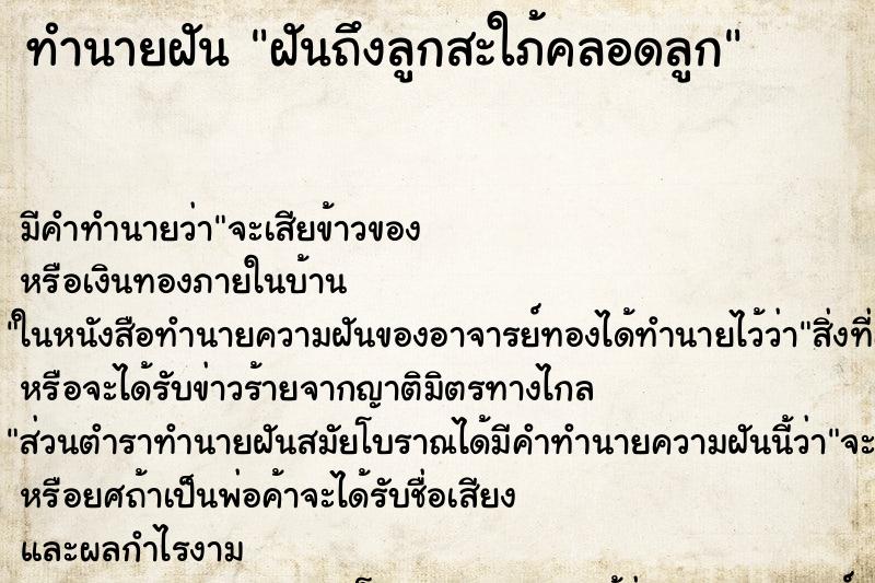 ทำนายฝัน ฝันถึงลูกสะใภ้คลอดลูก ทำนายฝัน ฝันถึงลูกสะใภ้คลอดลูก