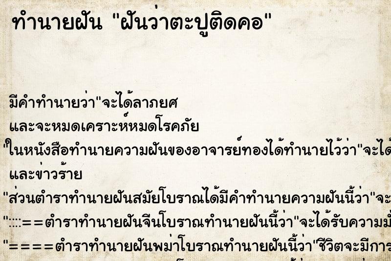 ทำนายฝัน ฝันว่าตะปูติดคอ ตำราโบราณ แม่นที่สุดในโลก