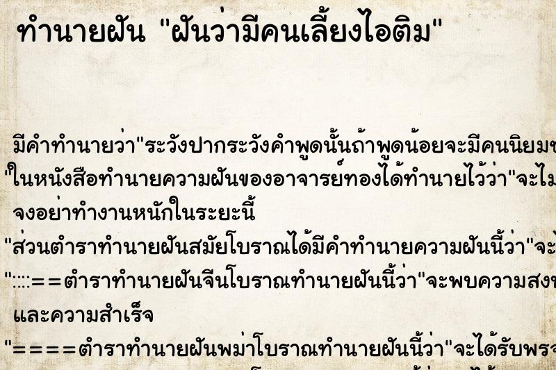 ทำนายฝัน ฝันว่ามีคนเลี้ยงไอติม ตำราโบราณ แม่นที่สุดในโลก