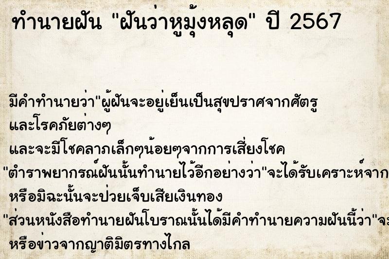 ทำนายฝันทำนายฝันฝันว่าหูมุ้งหลุด