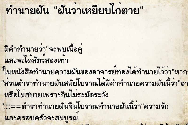 ทำนายฝัน ฝันว่าเหยียบไก่ตาย ทำนายฝัน ฝันว่าเหยียบไก่ตาย