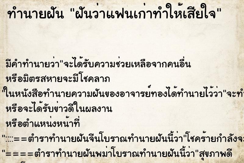 ทำนายฝันทำนายฝันฝันว่าแฟนเก่าทำให้เสียใจ