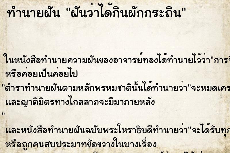 ทำนายฝันฝันว่าได้กินผักกระถิน ทำนายฝันทำนายฝันฝันว่าได้กินผักกระถิน