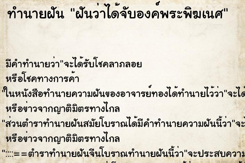ทำนายฝันฝันว่าได้จับองค์พระพิฆเนศ ทำนายฝันทำนายฝันฝันว่าได้จับองค์พระพิฆเนศ