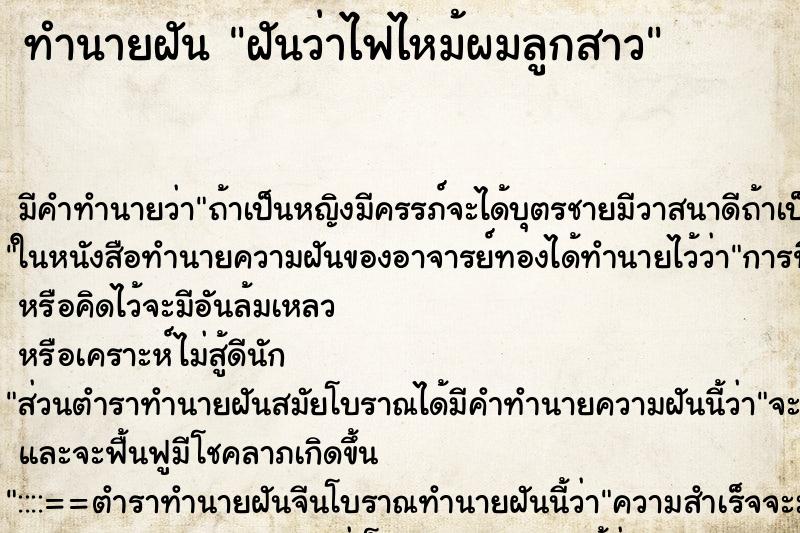 ทำนายฝัน ฝันว่าไฟไหม้ผมลูกสาว ทำนายฝัน ฝันว่าไฟไหม้ผมลูกสาว