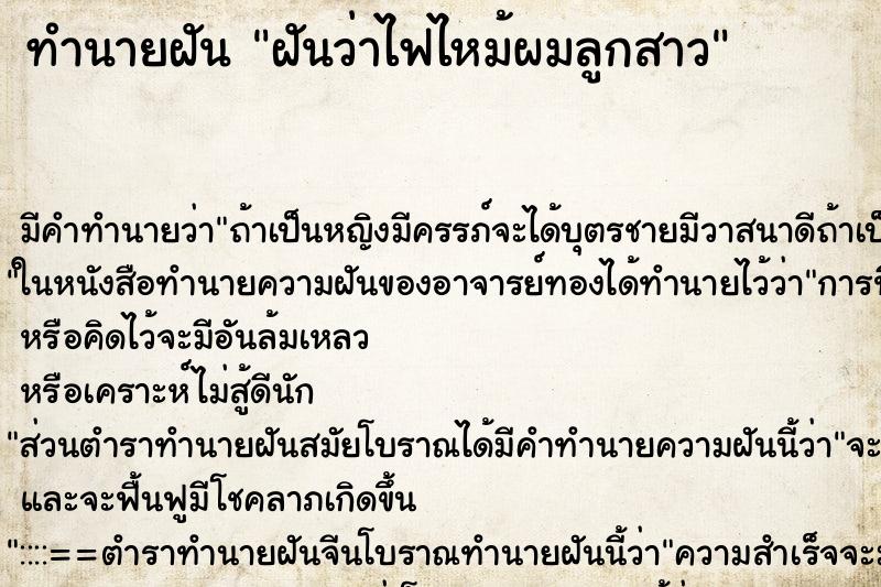 ทำนายฝัน ฝันว่าไฟไหม้ผมลูกสาว ตำราโบราณ แม่นที่สุดในโลก