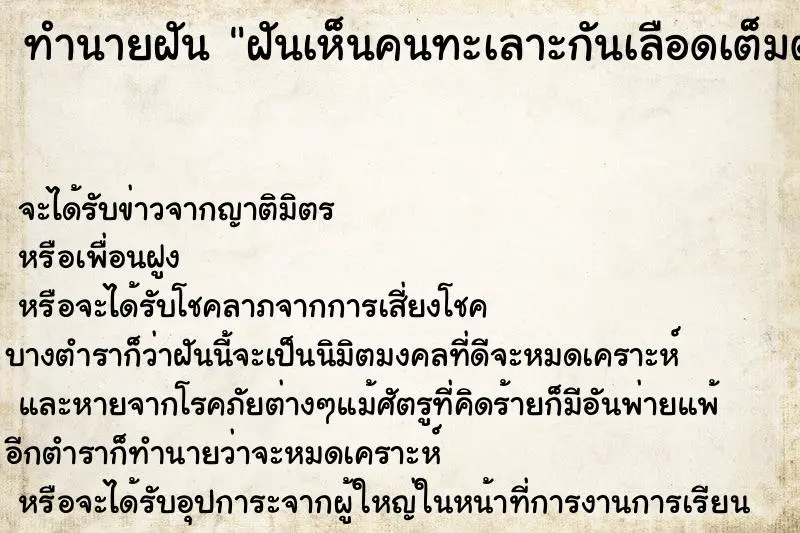 ทำนายฝัน ฝันเห็นคนทะเลาะกันเลือดเต็มตัว ทำนายฝัน ฝันเห็นคนทะเลาะกันเลือดเต็มตัว