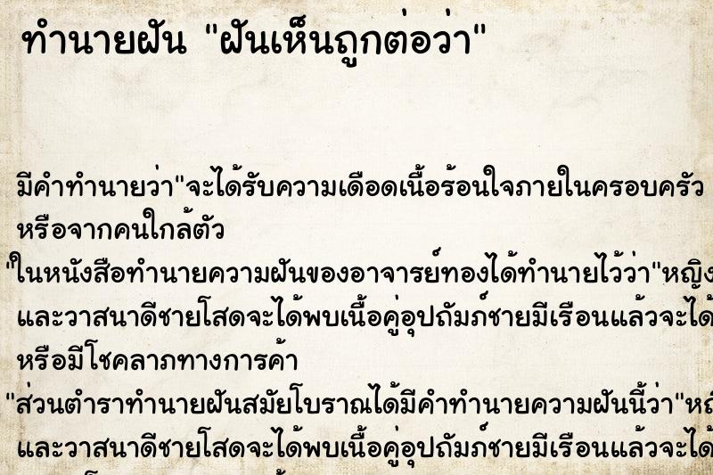 ทำนายฝันฝันเห็นถูกต่อว่า ทำนายฝันทำนายฝันฝันเห็นถูกต่อว่า