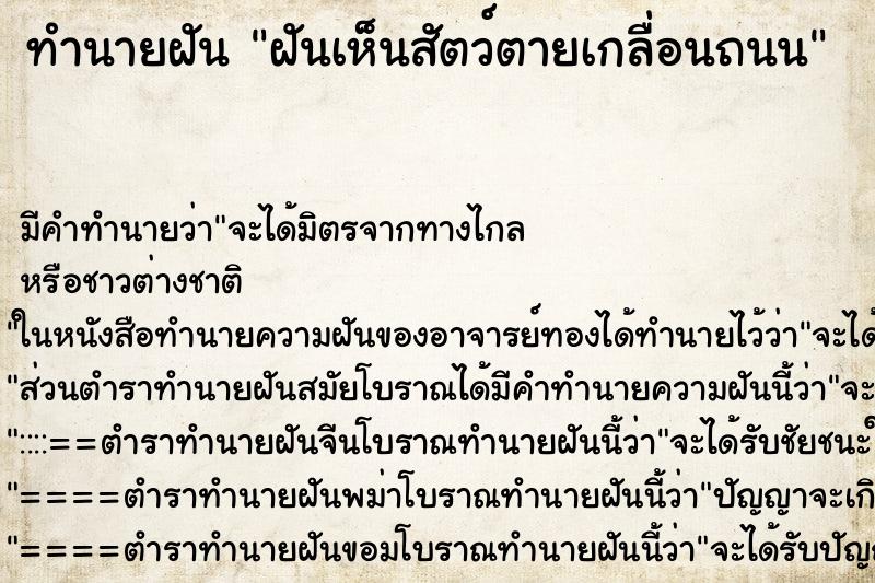 ทำนายฝัน ฝันเห็นสัตว์ตายเกลื่อนถนน ทำนายฝัน ฝันเห็นสัตว์ตายเกลื่อนถนน