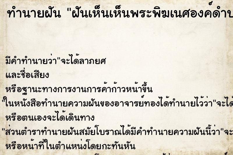 ทำนายฝัน ฝันเห็นเห็นพระพิฆเนศองค์ดำปางยืนพระพิฆเนศองค์ดำ
