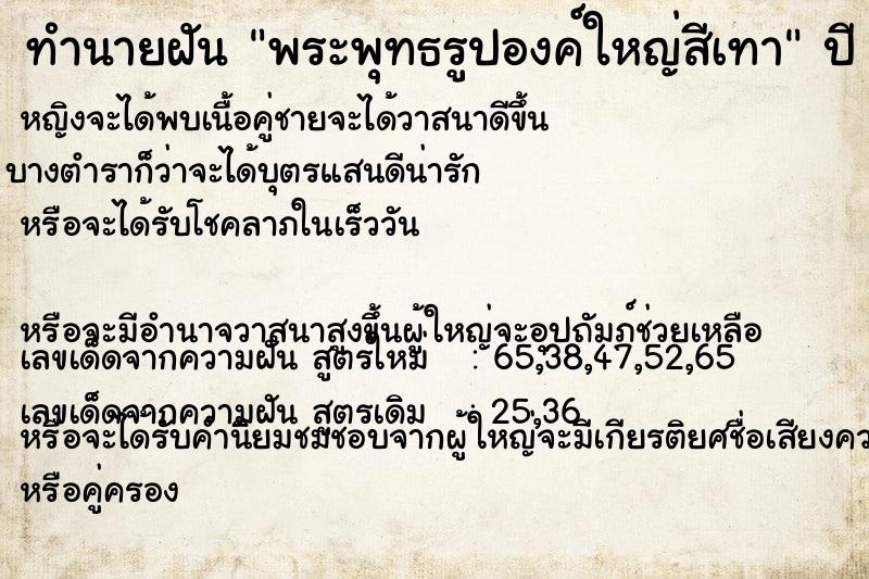 ทำนายฝัน พระพุทธรูปองค์ใหญ่สีเทา