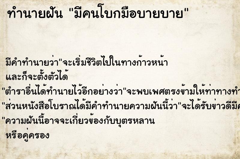 ทำนายฝัน มีคนโบกมือบายบาย ทำนายฝัน มีคนโบกมือบายบาย