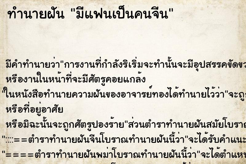 ทำนายฝัน มีแฟนเป็นคนจีน ทำนายฝัน มีแฟนเป็นคนจีน