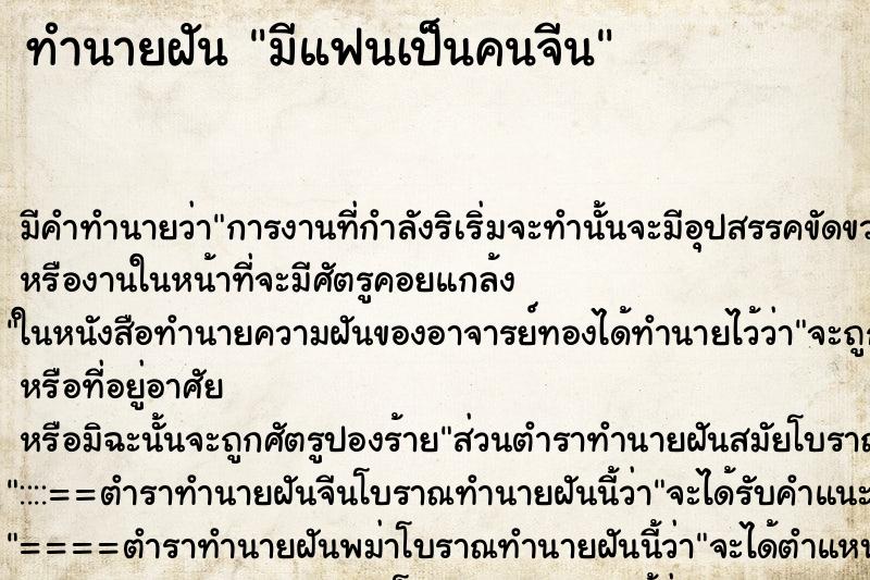 ทำนายฝัน มีแฟนเป็นคนจีน ตำราโบราณ แม่นที่สุดในโลก