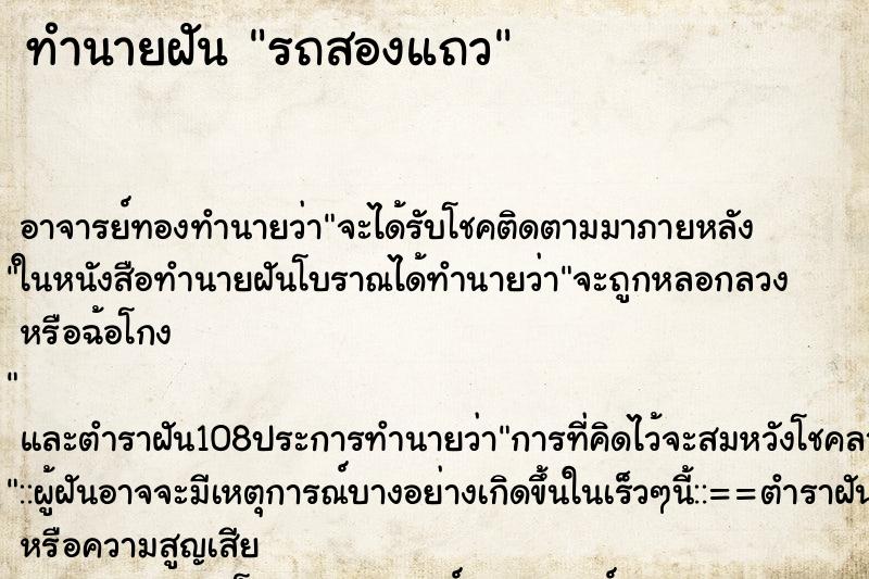 ทำนายฝัน รถสองแถว