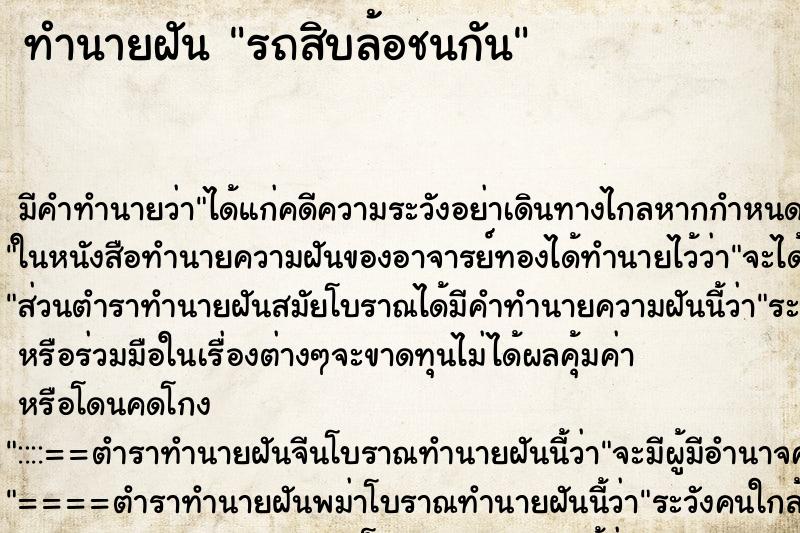 ทำนายฝัน รถสิบล้อชนกัน ทำนายฝัน รถสิบล้อชนกัน