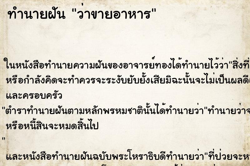 ทำนายฝันทำนายฝันว่าขายอาหาร