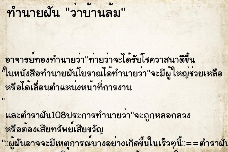 ทำนายฝัน ว่าบ้านล้ม ทำนายฝัน ว่าบ้านล้ม