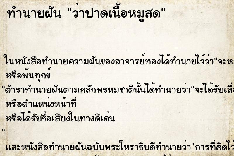 ทำนายฝันว่าปาดเนื้อหมูสด ทำนายฝันทำนายฝันว่าปาดเนื้อหมูสด