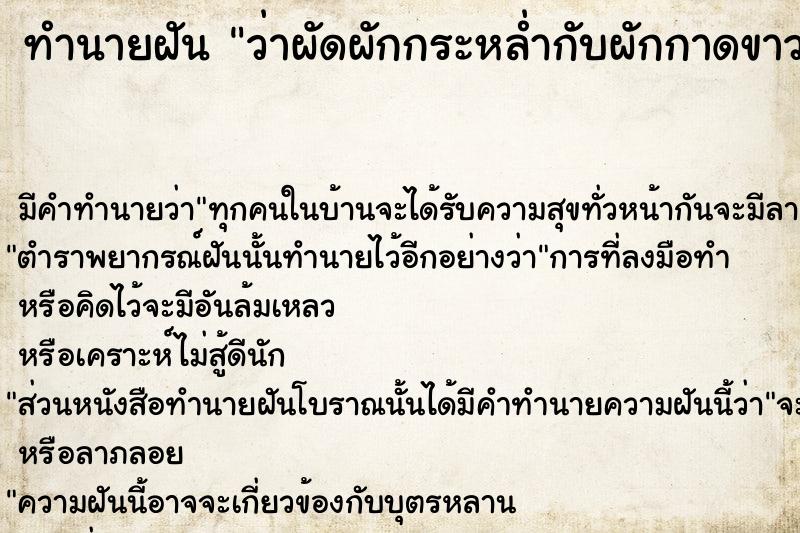 ทำนายฝันทำนายฝันว่าผัดผักกระหล่ำกับผักกาดขาว