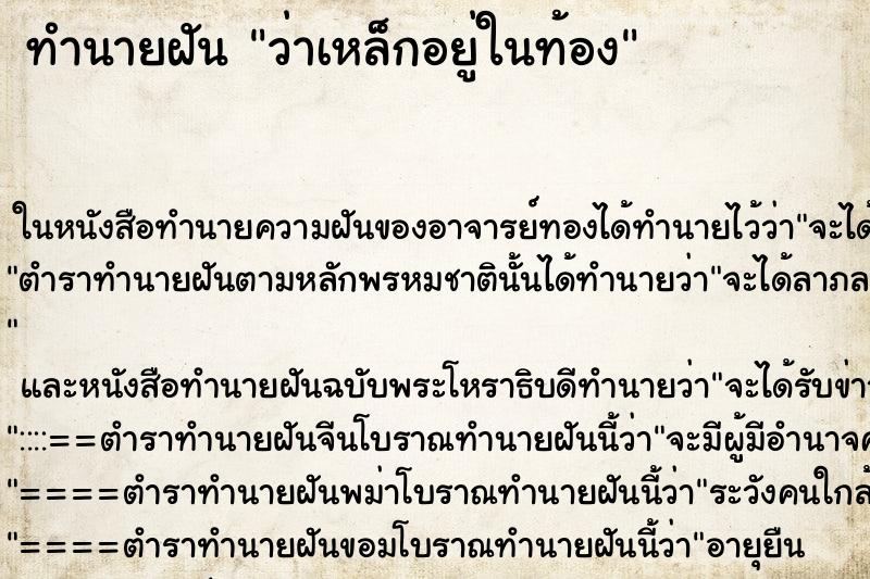 ทำนายฝัน ว่าเหล็กอยู่ในท้อง ทำนายฝัน ว่าเหล็กอยู่ในท้อง