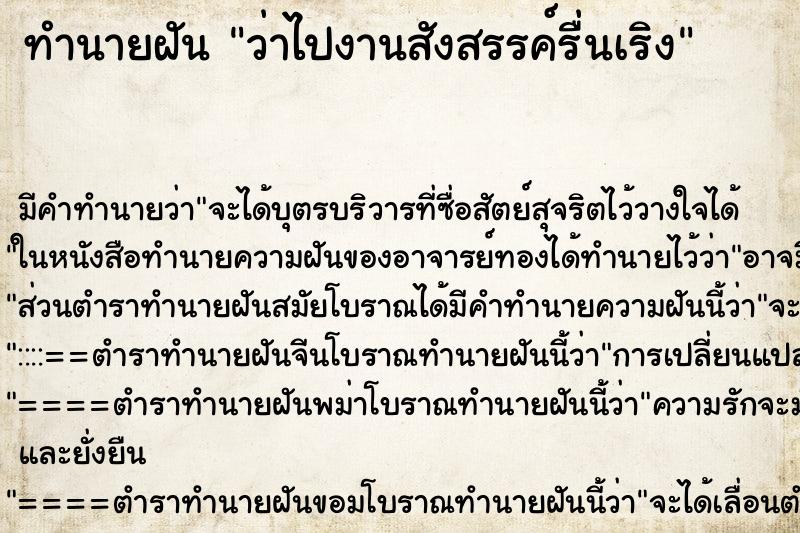 ทำนายฝันว่าไปงานสังสรรค์รื่นเริง ทำนายฝันทำนายฝันว่าไปงานสังสรรค์รื่นเริง