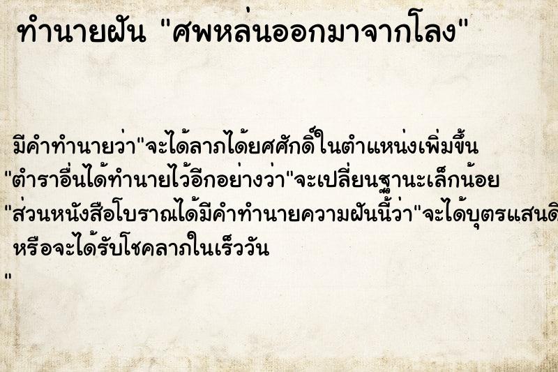 ทำนายฝัน ศพหล่นออกมาจากโลง ทำนายฝัน ศพหล่นออกมาจากโลง