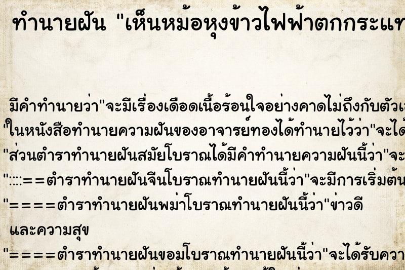 ทำนายฝัน เห็นหม้อหุงข้าวไฟฟ้าตกกระแทกพื้นแยกเป็น2ส่วน