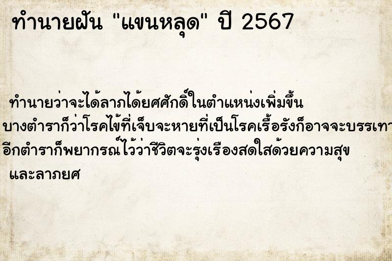 ทำนายฝันทำนายฝันแขนหลุด