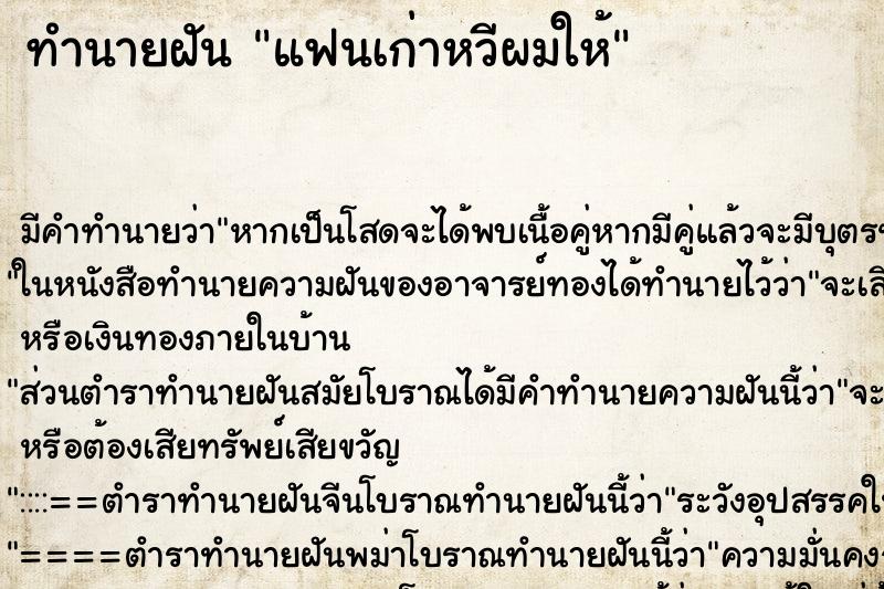 ทำนายฝัน แฟนเก่าหวีผมให้ ทำนายฝัน แฟนเก่าหวีผมให้