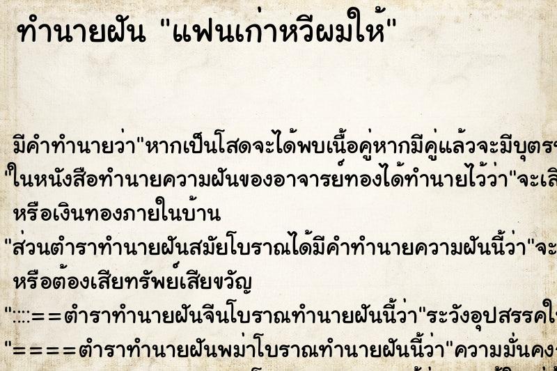 ทำนายฝัน แฟนเก่าหวีผมให้ ตำราโบราณ แม่นที่สุดในโลก