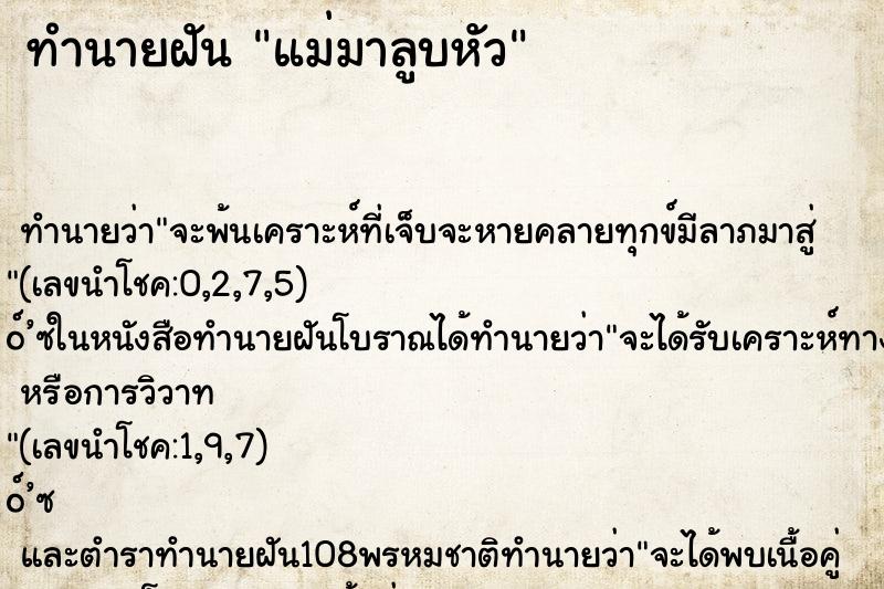 ทำนายฝันทำนายฝันแม่มาลูบหัว