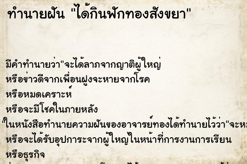 ทำนายฝัน ได้กินฟักทองสังขยา