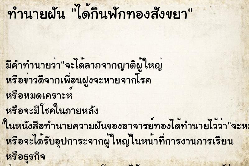 ทำนายฝัน ได้กินฟักทองสังขยา ตำราโบราณ แม่นที่สุดในโลก