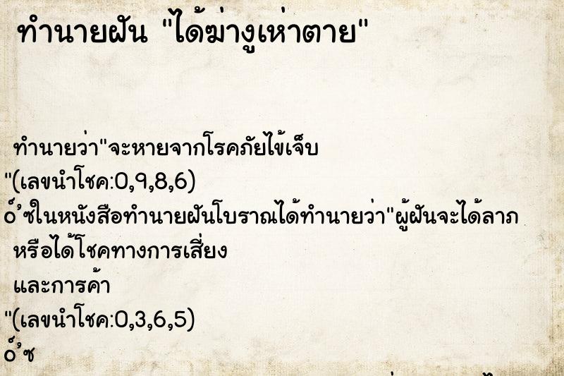ทำนายฝัน ได้ฆ่างูเห่าตาย ทำนายฝัน ได้ฆ่างูเห่าตาย