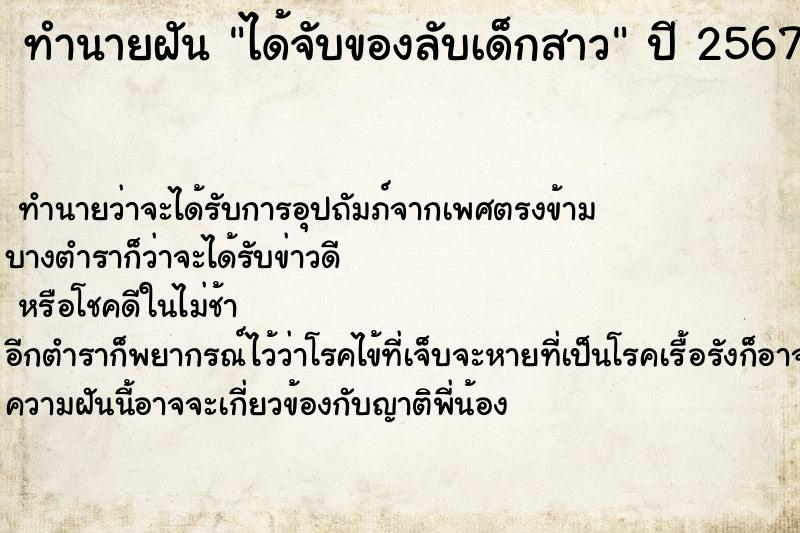 ทำนายฝัน ได้จับของลับเด็กสาว ทำนายฝัน ได้จับของลับเด็กสาว