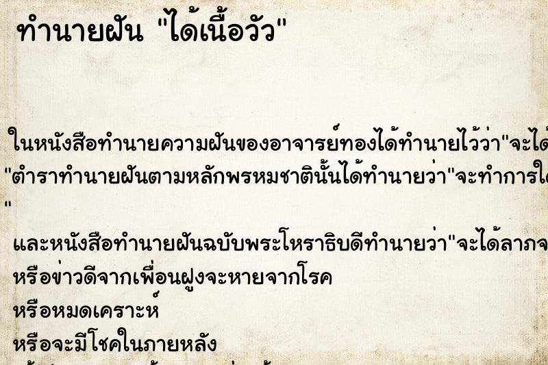 ทำนายฝัน ได้เนื้อวัว ตำราโบราณ แม่นที่สุดในโลก