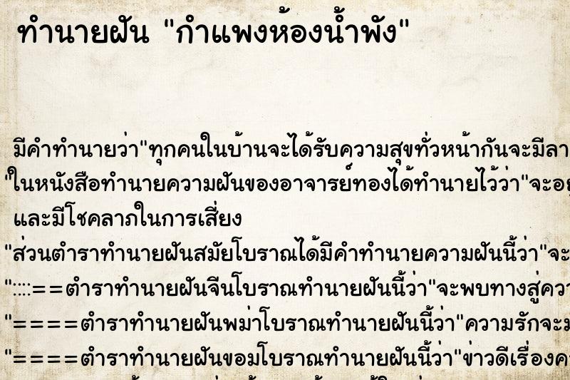 ทำนายฝัน กำแพงห้องน้ำพัง ทำนายฝัน กำแพงห้องน้ำพัง