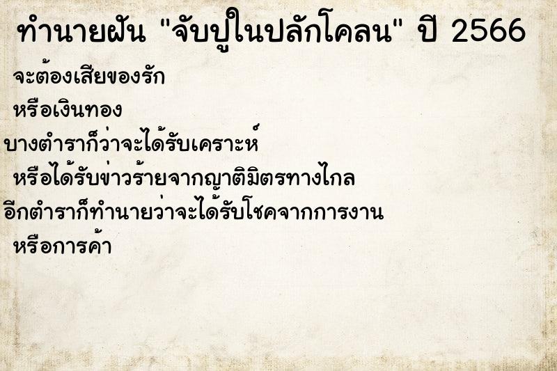 ทำนายฝันจับปูในปลักโคลน ทำนายฝันทำนายฝันจับปูในปลักโคลน