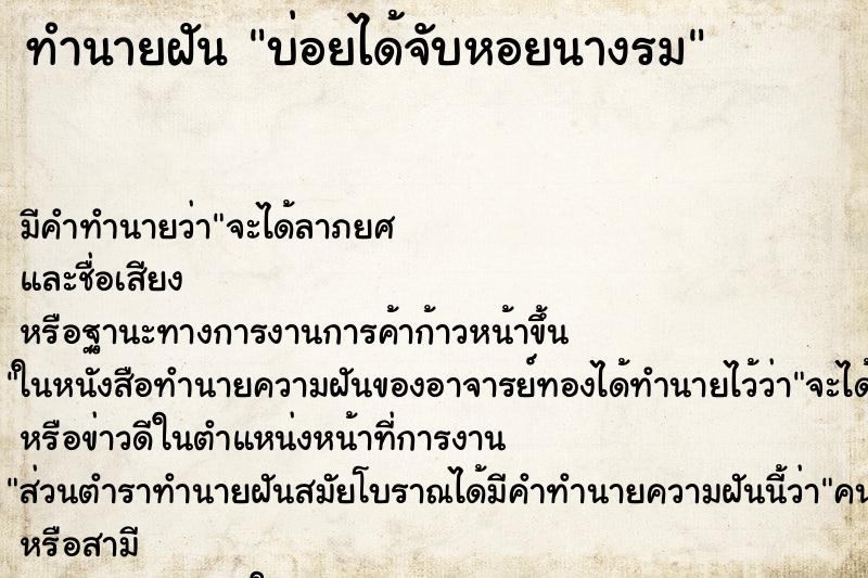 ทำนายฝันบ่อยได้จับหอยนางรม ทำนายฝันทำนายฝันบ่อยได้จับหอยนางรม