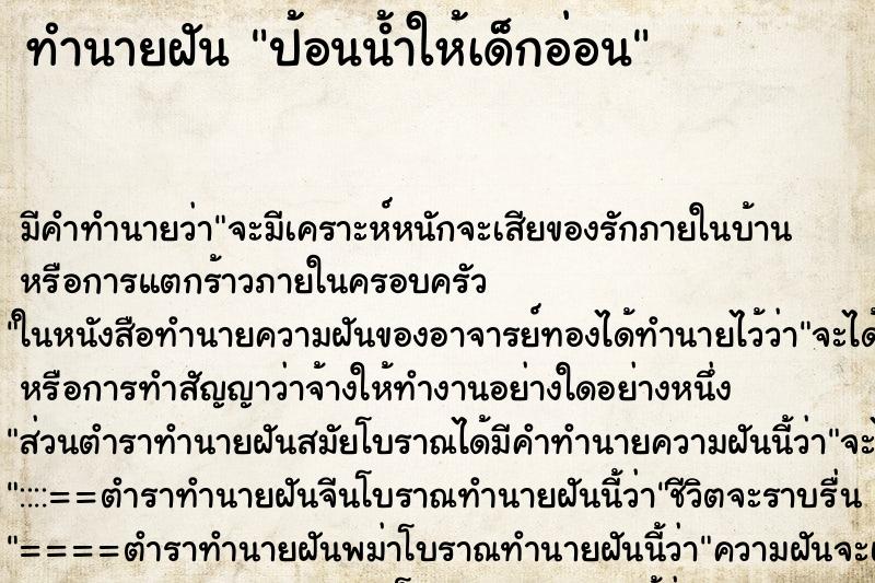 ทำนายฝัน ป้อนน้ำให้เด็กอ่อน ทำนายฝัน ป้อนน้ำให้เด็กอ่อน