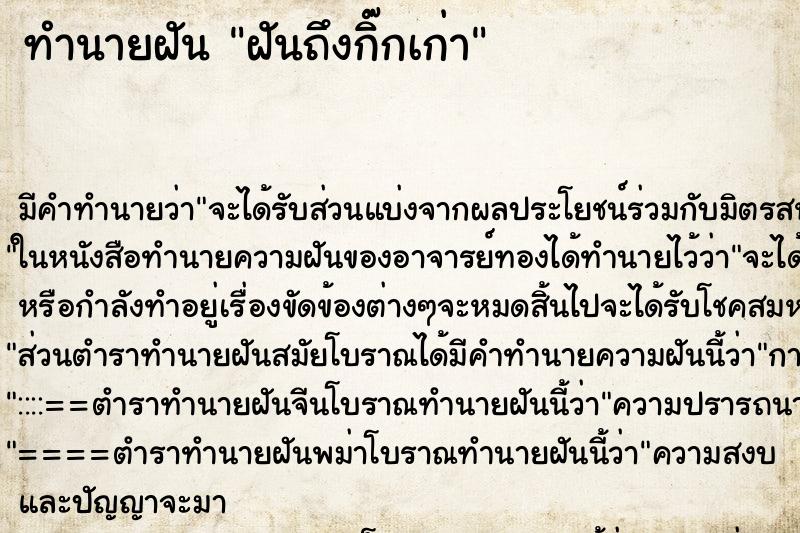 ทำนายฝัน ฝันถึงกิ๊กเก่า ทำนายฝัน ฝันถึงกิ๊กเก่า