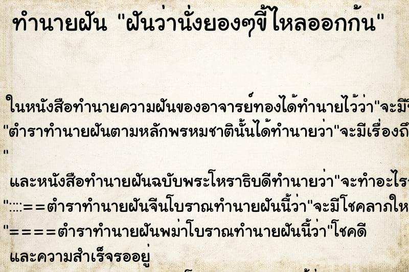 ทำนายฝันทำนายฝันฝันว่านั่งยองๆขี้ไหลออกก้น