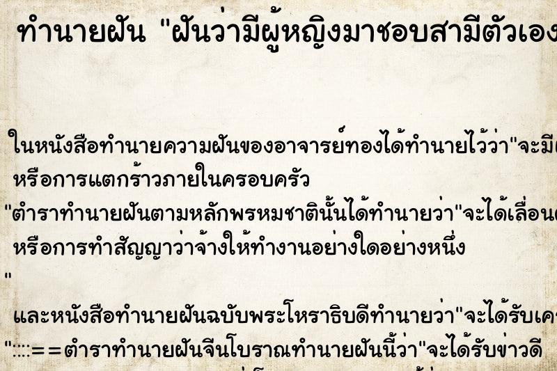 ทำนายฝันทำนายฝันฝันว่ามีผู้หญิงมาชอบสามีตัวเอง