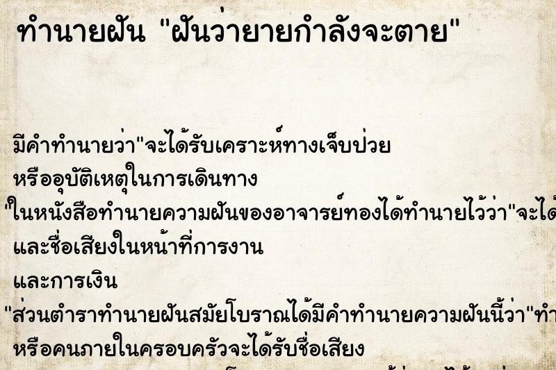 ทำนายฝัน ฝันว่ายายกำลังจะตาย ทำนายฝัน ฝันว่ายายกำลังจะตาย