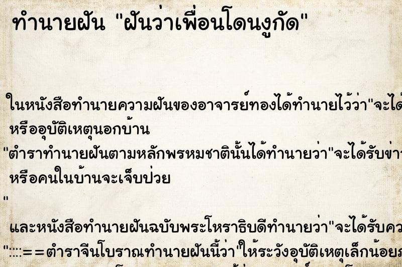 ทำนายฝันฝันว่าเพื่อนโดนงูกัด ทำนายฝันทำนายฝันฝันว่าเพื่อนโดนงูกัด